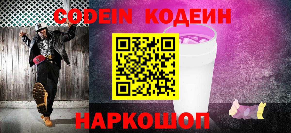 Кодеиновый сироп Lean Purple Drank  Вход с VPN  Кодеиновый сироп Lean Purple Drank  Воркута 